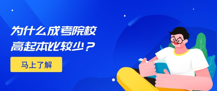 为什么成考院校高起本比较少？