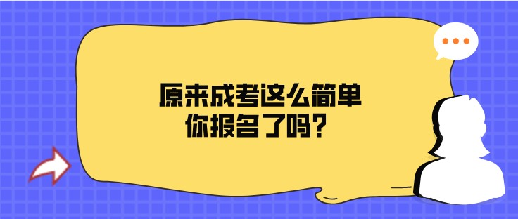 原来成考这么简单，你报名了吗？