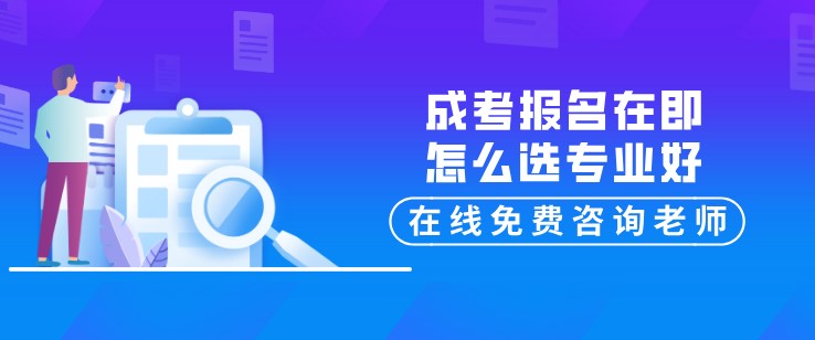 成考报名在即，怎么选专业好？