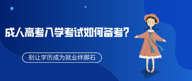 成人高考入学考试如何备考？