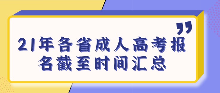 21年各省成人高考报名截至时间汇总