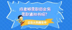 成考被录取后会有录取通知书吗？