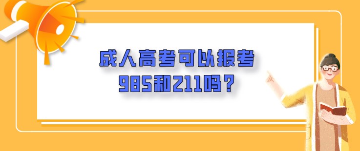 成人高考可以报考985和211吗?