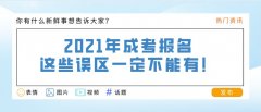 2021年成考报名，这些误区一定不能有！