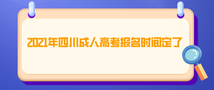 2021年四川成人高考报名时间定了，马上了解！