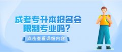 成考专升本报名会限制专业吗？