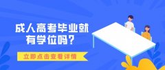 成人高考毕业就有学位吗？