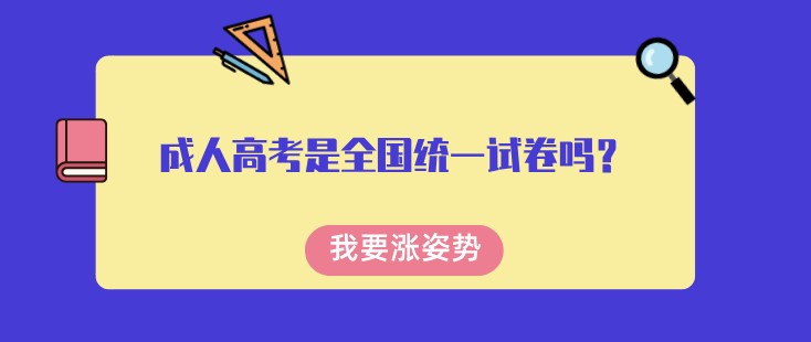 成人高考是全国统一试卷吗？