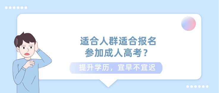 适合人群适合报名参加成人高考？