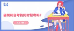 函授和自考能同时报考吗？