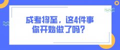 成考将至，这4件事你开始做了吗？