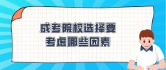 成考院校选择要考虑哪些因素？