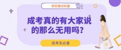 成考真的有大家说的那么无用吗？