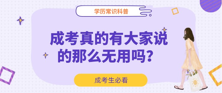 成考真的有大家说的那么无用吗？