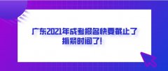 广东2021年成考报名快要截止了，抓紧时间了！