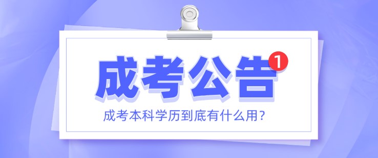 成考本科学历到底有什么用？