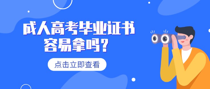 成人高考毕业证书容易拿吗？