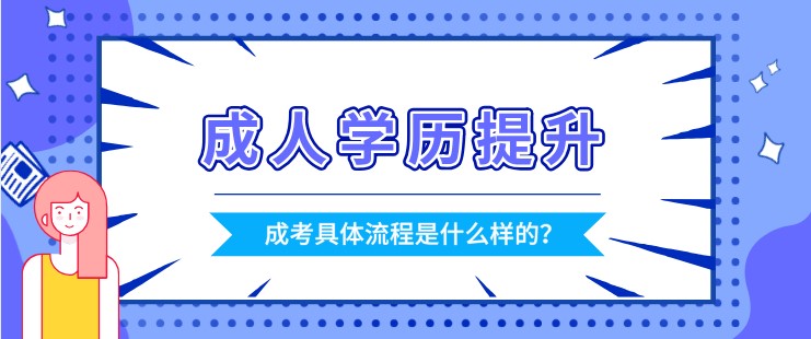 成考具体流程是什么样的？