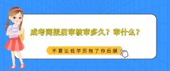 成考网报后审核审多久？审什么？