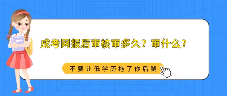 成考网报后审核审多久？审什么？