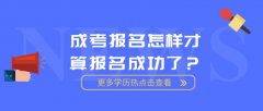 成考报名怎样才算报名成功了？