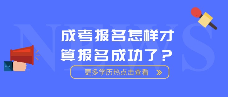 成考报名怎样才算报名成功了？