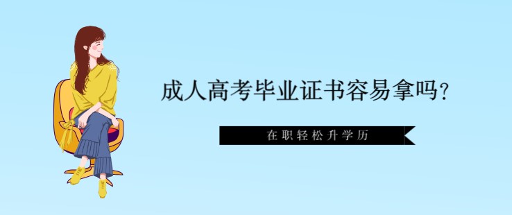 成人高考毕业证书容易拿吗？