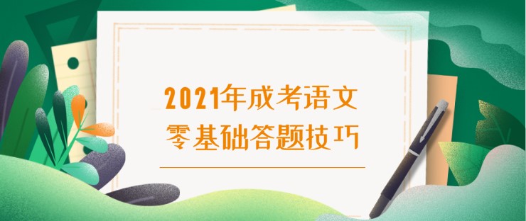 2021年成考语文零基础答题技巧