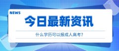 什么学历可以报成人高考？