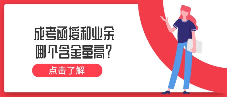 成考函授和业余哪个含金量高？