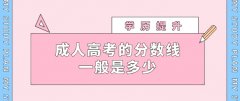 成人高考的分数线一般是多少