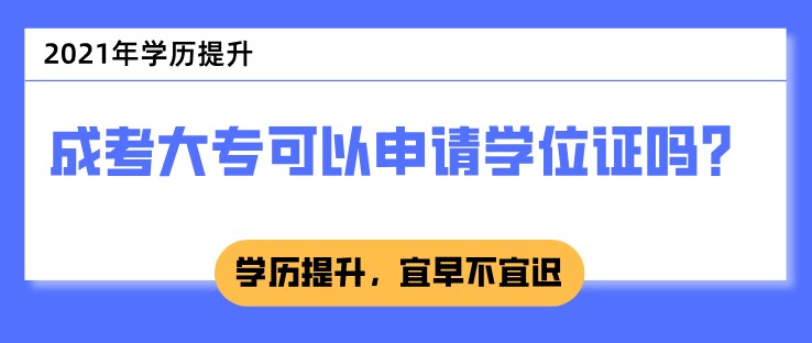 成考大专可以申请学位证吗？