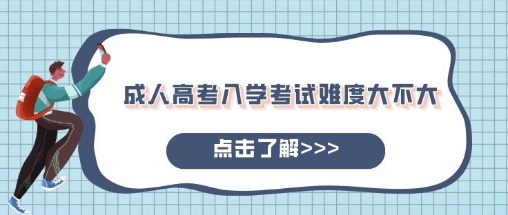 成人高考入学考试难度大不大？