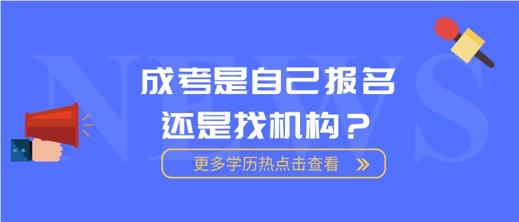 成考是自己报名还是找机构？