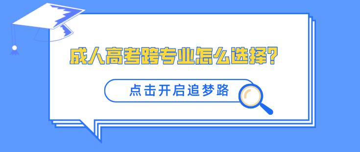 成人高考跨专业怎么选择？