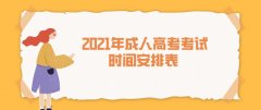 2021年成人高考考试时间安排表 