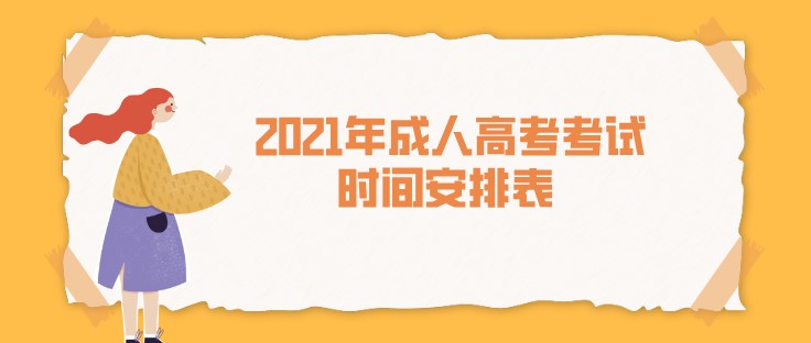 2021年成人高考考试时间安排表 