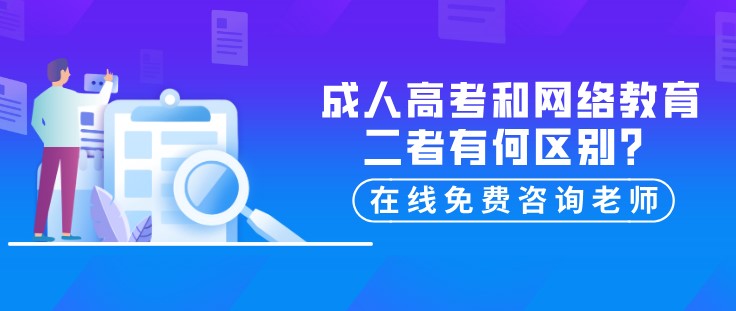 成人高考和网络教育，二者有何区别？