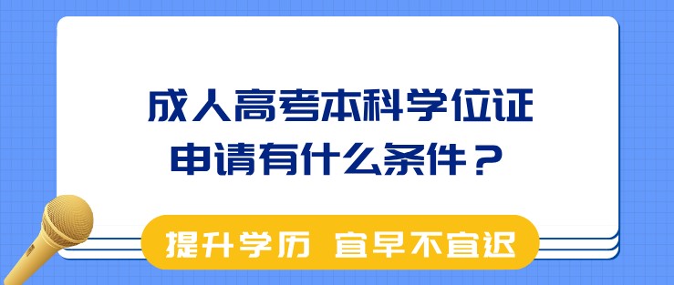 成人高考本科学位证申请有什么条件？