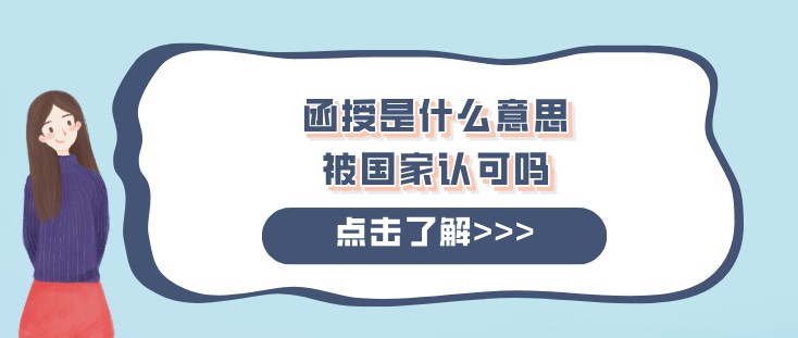 函授是什么意思，被国家认可吗？