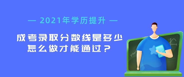 成考录取分数线是多少，怎么做才能通过？