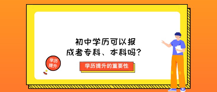 初中学历可以报成考专科、本科吗？