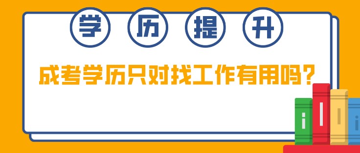 成考学历只对找工作有用吗？