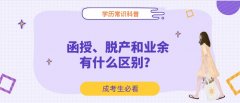 函授、脱产和业余有什么区别？