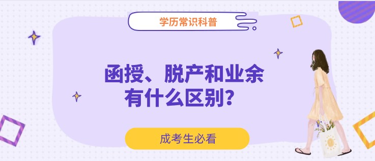 函授、脱产和业余有什么区别？