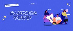 成人高考为什么不被认可？