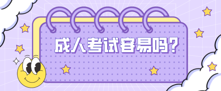 成人考试容易吗？