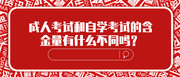 成人考试和自学考试的含金量有什么不同吗？