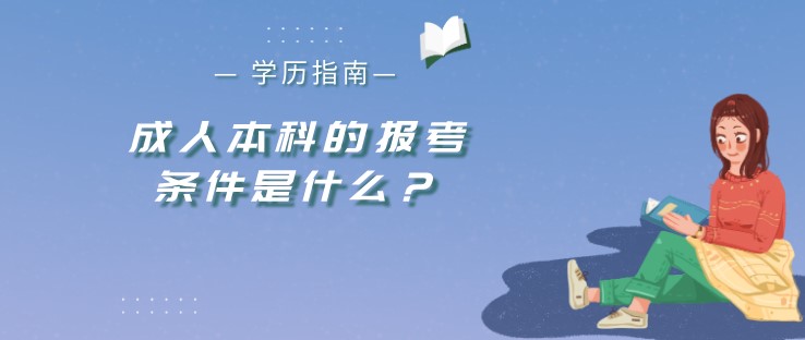 成人本科的报考条件是什么？