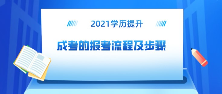 成考的报考流程及步骤